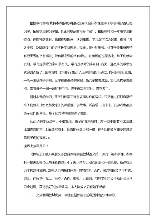 操场上教学反思