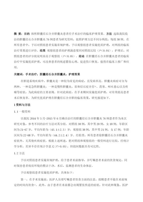 胆囊结石合并胆囊炎患者经手术治疗的护理要点分析.docx