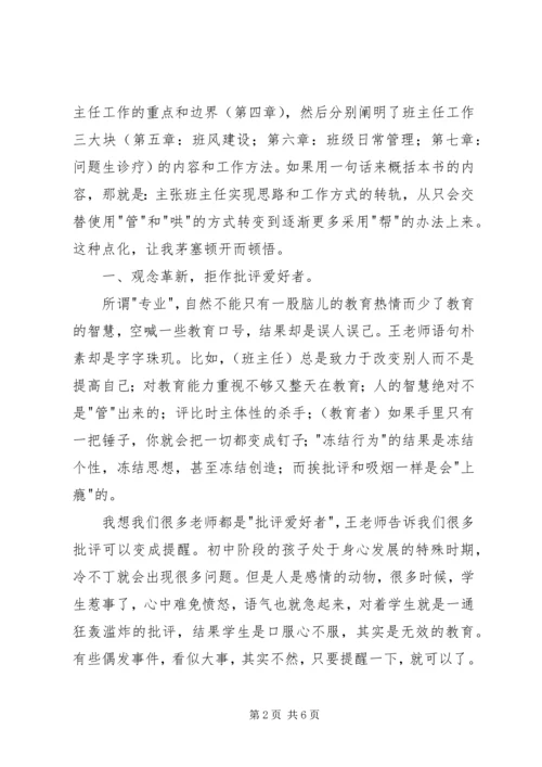 读《做一名专业的班主任》有感.docx