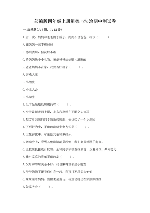 部编版四年级上册道德与法治期中测试卷附答案【b卷】.docx
