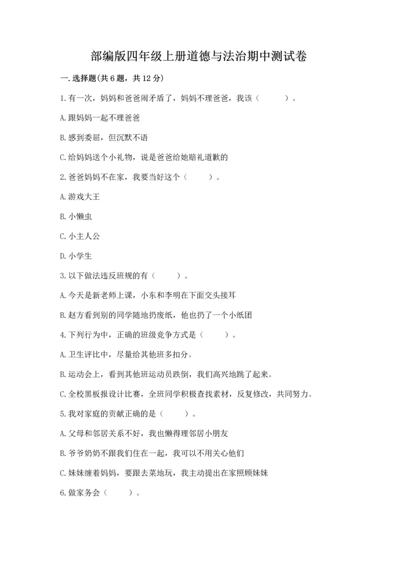 部编版四年级上册道德与法治期中测试卷附答案【b卷】.docx