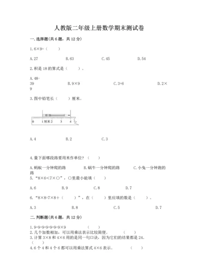 人教版二年级上册数学期末测试卷（能力提升）word版.docx