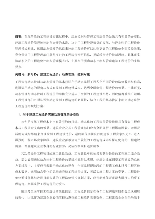 新形势下建筑工程造价的动态管理与控制对策.docx