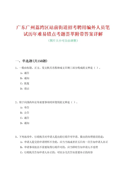 广东广州荔湾区站前街道招考聘用编外人员笔试历年难易错点考题荟萃附带答案详解0