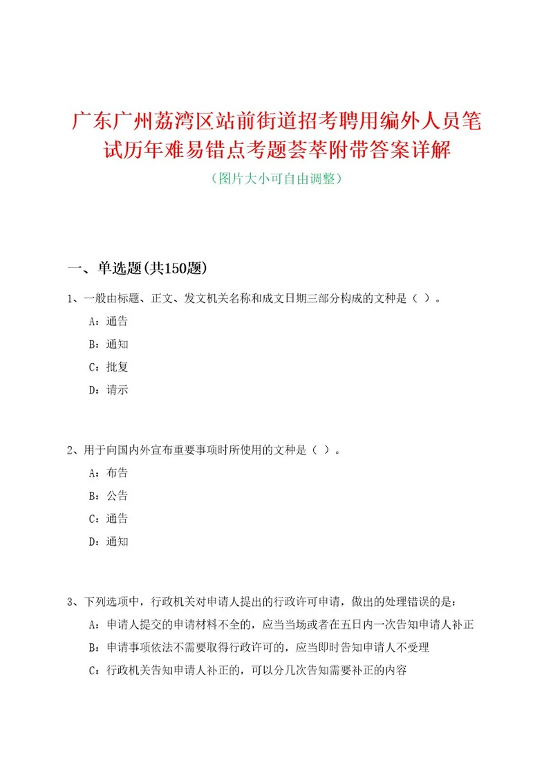 广东广州荔湾区站前街道招考聘用编外人员笔试历年难易错点考题荟萃附带答案详解0