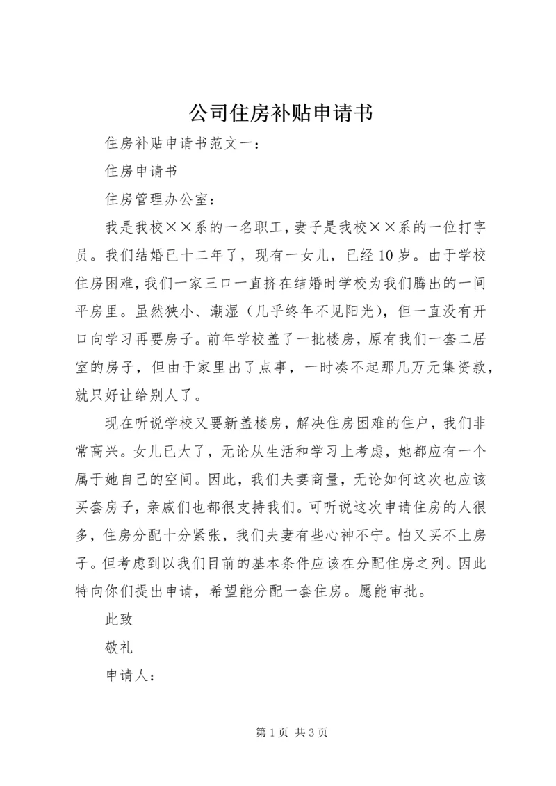公司住房补贴申请书 (4).docx