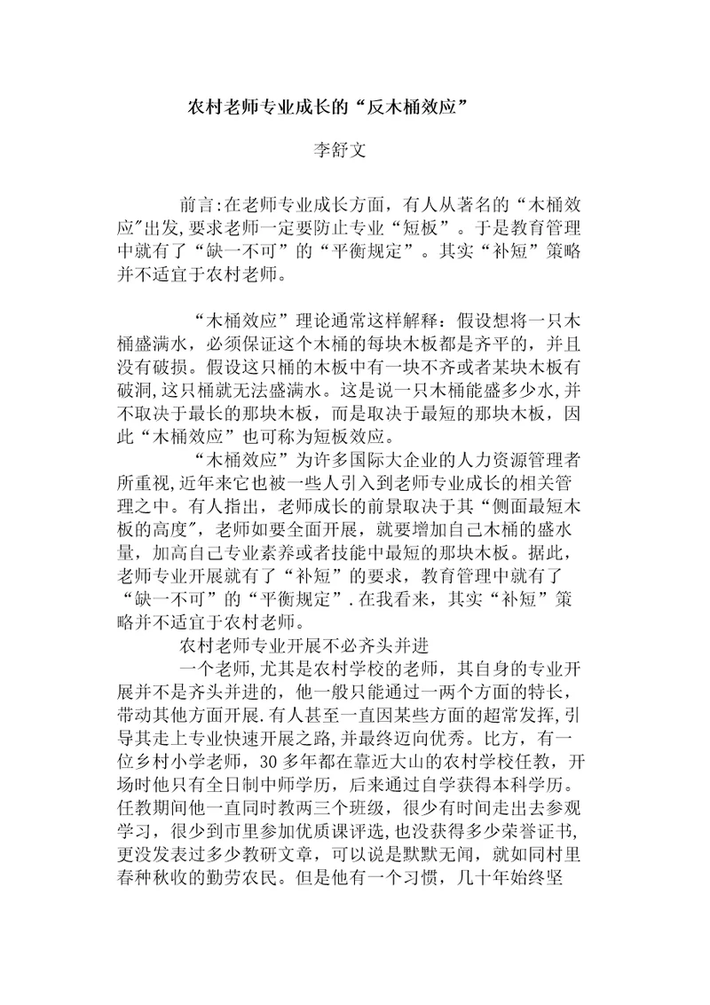 农村教师专业成长的“反木桶效应