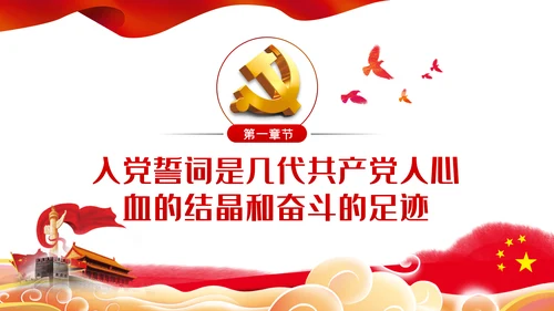践行入党誓词保持共产党员的党性纯洁性党课PPT