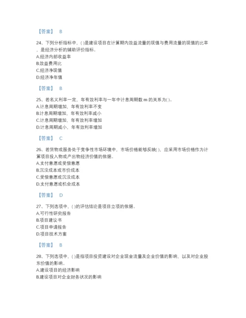 2022年全国投资项目管理师之投资建设项目决策自测题库A4版打印.docx