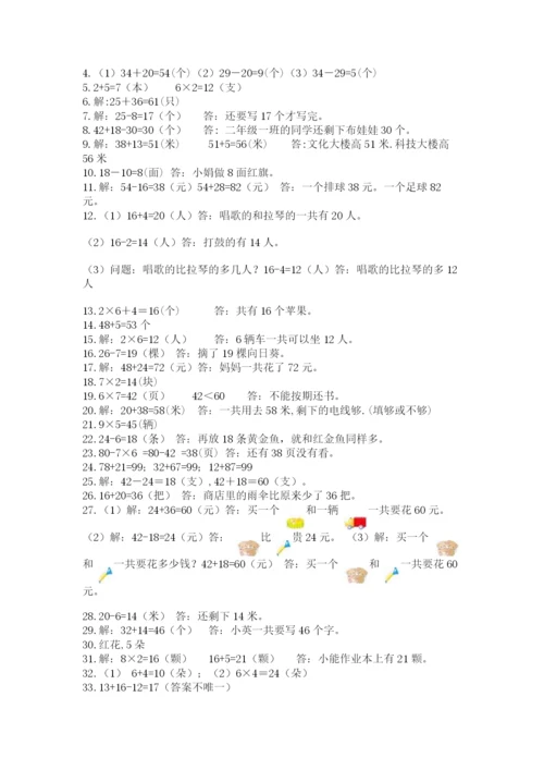 二年级上册数学解决问题50道及答案（必刷）.docx