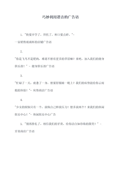 巧妙利用谐音的广告语