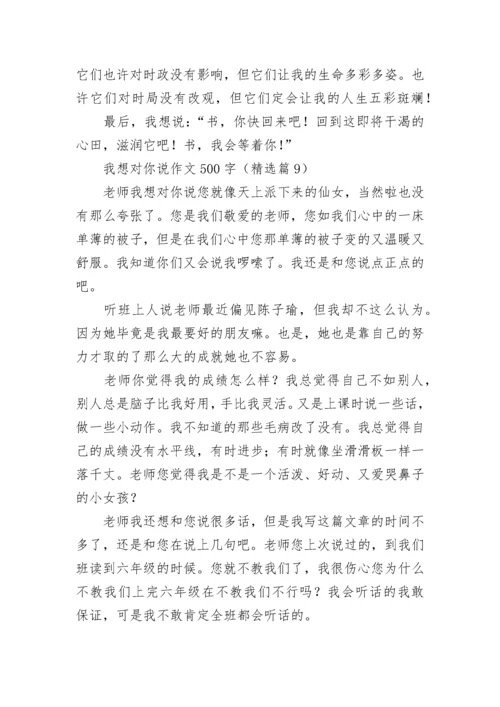 我想对你说作文500字（精选10篇）.docx