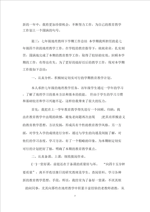 七年级地理教师下学期工作总结