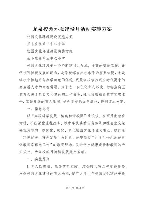 龙泉校园环境建设月活动实施方案 (4).docx