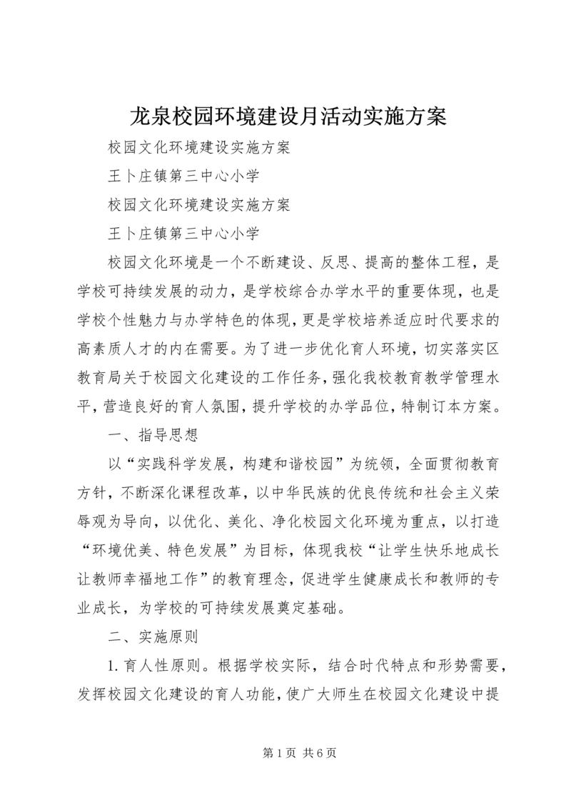 龙泉校园环境建设月活动实施方案 (4).docx