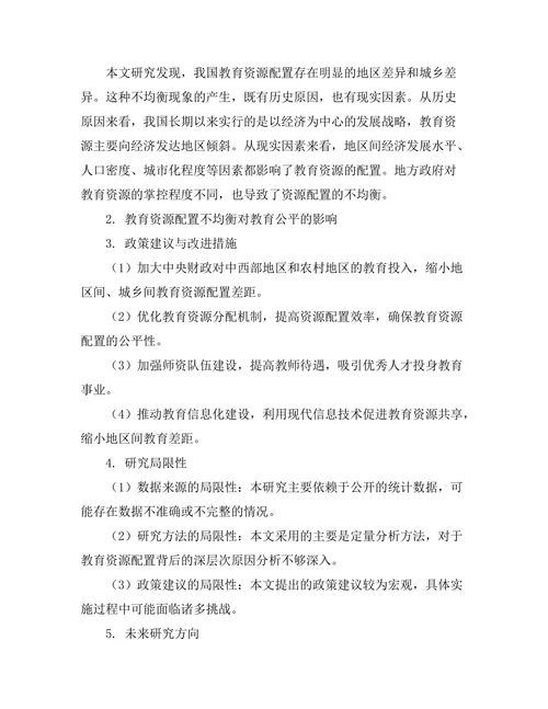 教育公平报告：不同地区教育资源配置的现状分析