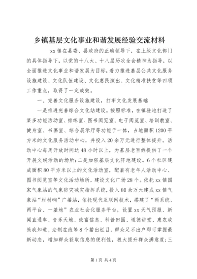 乡镇基层文化事业和谐发展经验交流材料.docx