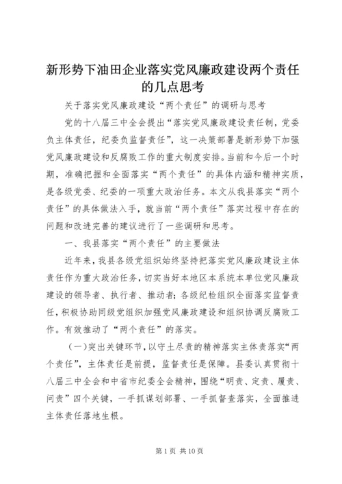 新形势下油田企业落实党风廉政建设两个责任的几点思考 (3).docx