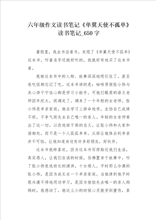 六年级作文读书笔记单翼天使不孤单读书笔记650字
