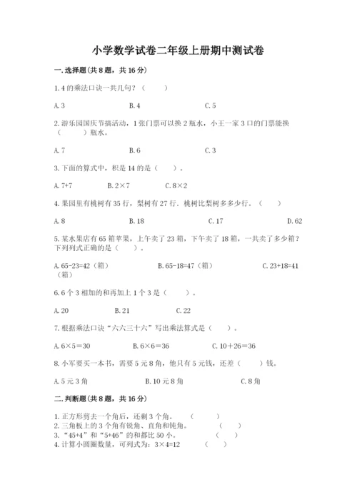 小学数学试卷二年级上册期中测试卷及参考答案1套.docx