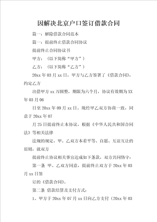 因解决北京户口签订借款合同