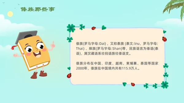 认识少数民族傣族通用PPT模板