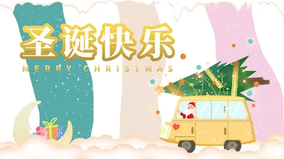 黄色卡通风开小黄车的圣诞老人PPT模板