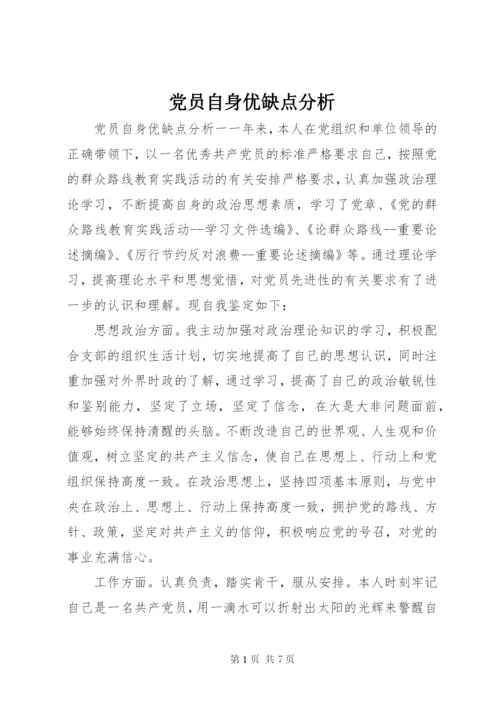 党员自身优缺点分析.docx