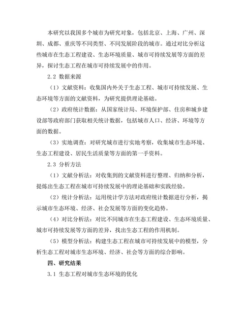 生态工程在城市可持续发展中的作用