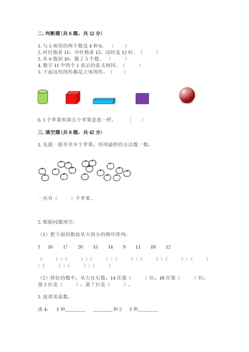 人教版一年级上册数学期末测试卷含答案（突破训练）.docx