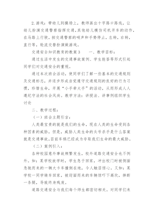 交通安全知识教育的教案.docx