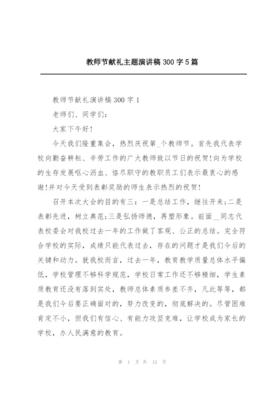 教师节献礼主题演讲稿300字5篇.docx