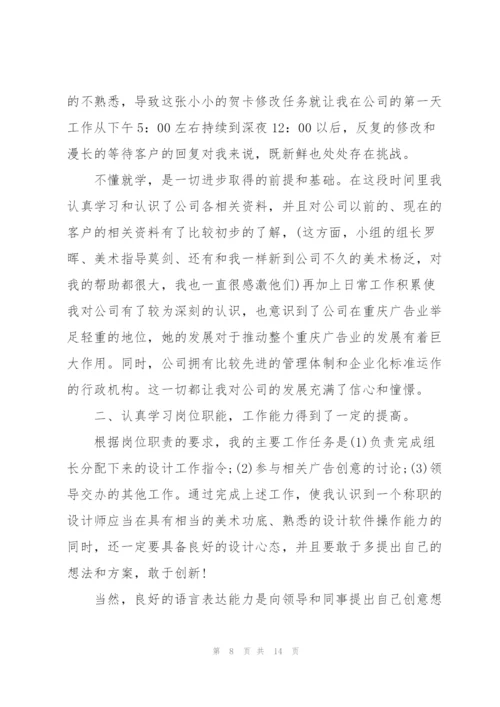 设计师转正述职报告.docx