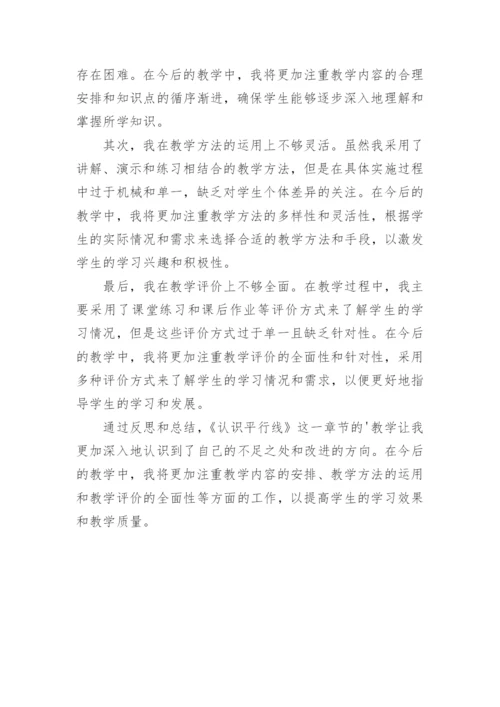 小学四年级数学《认识平行线》教学反思.docx