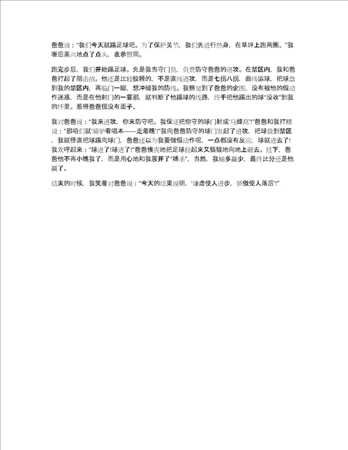 爸爸教我踢足球作文爸爸教我踢足球500字