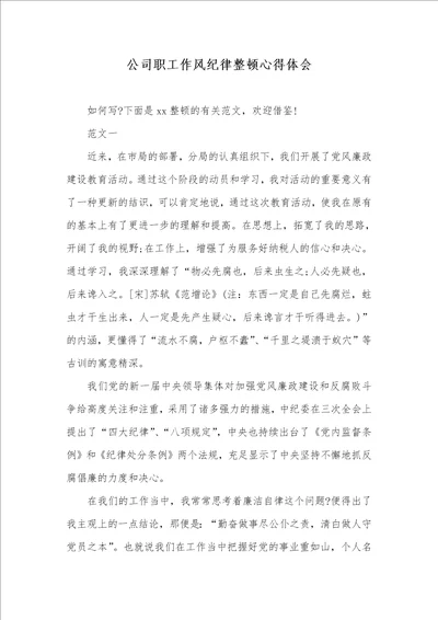 企业职员作风纪律整理心得体会