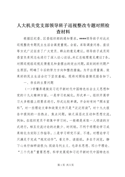 人大机关党支部领导班子巡视整改专题对照检查材料.docx