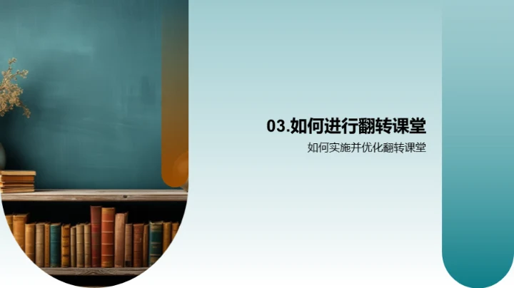 探索翻转教学新趋势