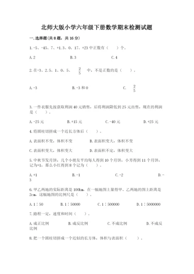 北师大版小学六年级下册数学期末检测试题【综合题】.docx