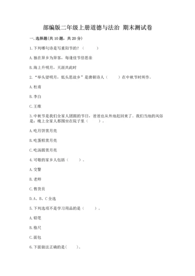 部编版二年级上册道德与法治 期末测试卷汇总.docx