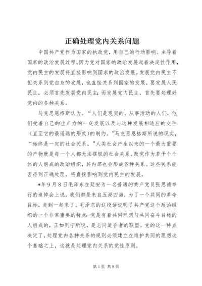 正确处理党内关系问题.docx