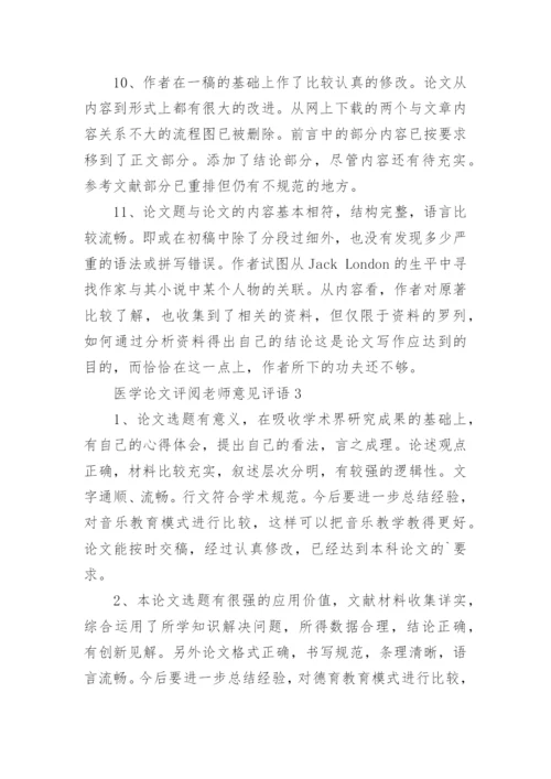 医学论文评阅老师意见评语.docx