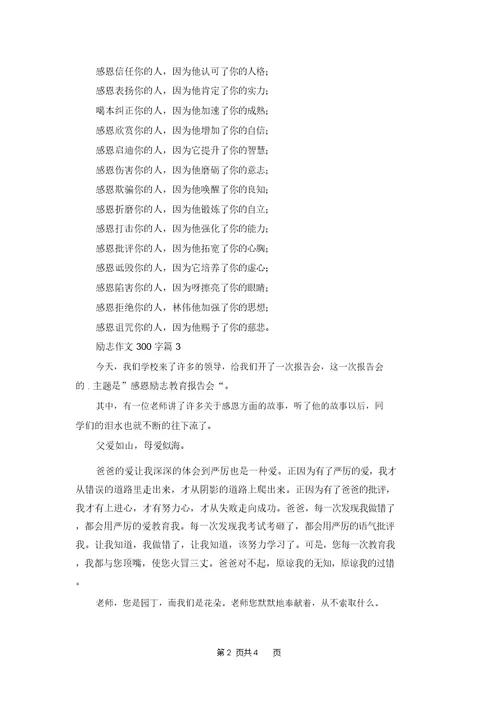 励志作文300字6篇 2