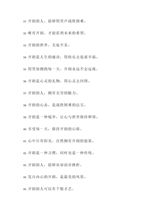 说明性格开朗的名言警句