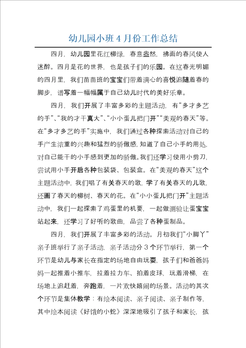 幼儿园小班4月份工作总结