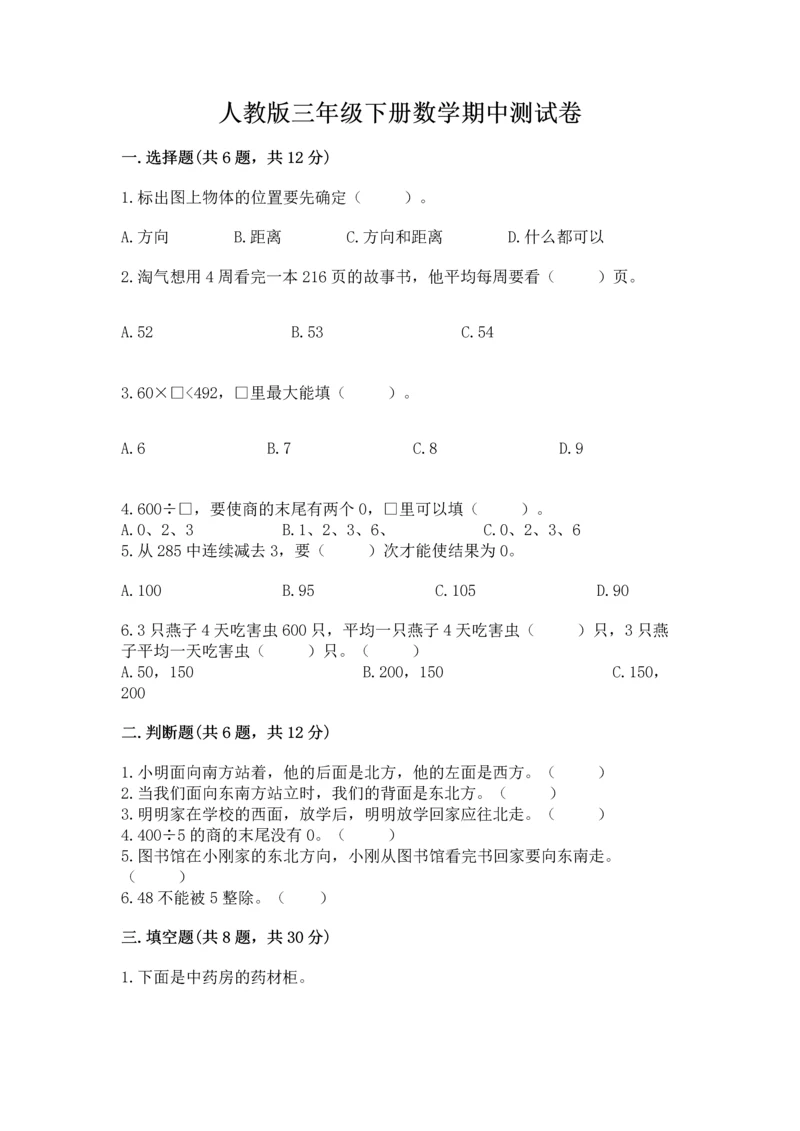 人教版三年级下册数学期中测试卷精品（a卷）.docx