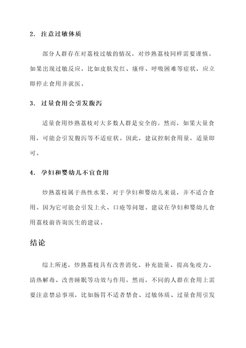 炒熟荔枝功效与作用及禁忌