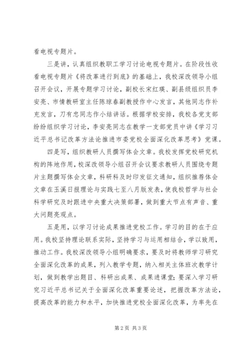 市委党校学习讨论《将改革进行到底》电视专题片情况汇报.docx