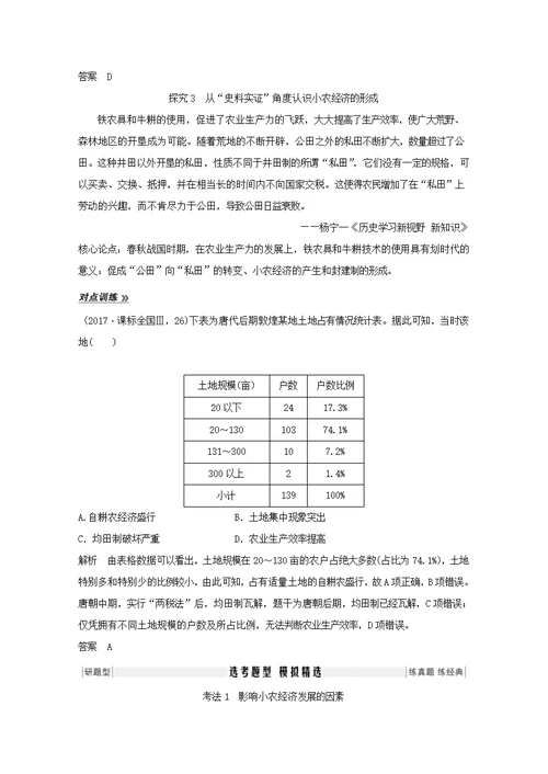 （鲁京专用）高考历史中国古代的农耕经济第16讲精耕细作的农业生产模式和古代的土地制度教案岳麓版