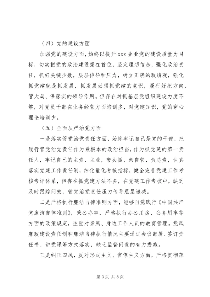 企业领导巡视整改专题民主生活会对照检查材料 (4).docx